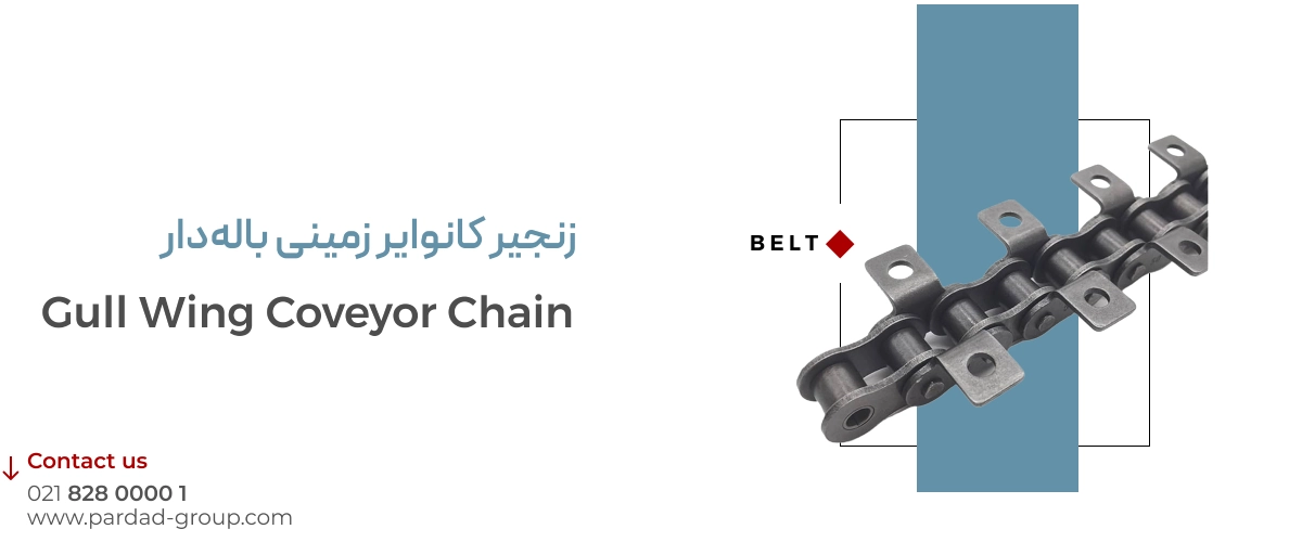 انواع زنجیر کانوایر زمینی باله‌دار